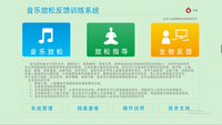 音乐放松反馈训练系统